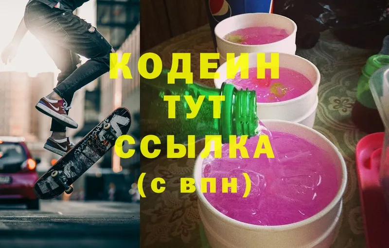 Кодеин напиток Lean (лин)  Каспийск 